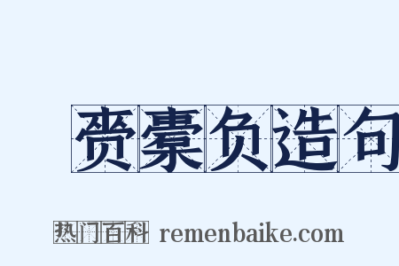 籯赍橐负造句是什么意思的图片